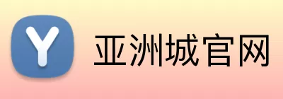 亚洲城官网 Logo